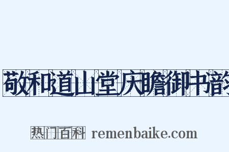 敬和道山堂庆瞻御书韵是什么意思的图片